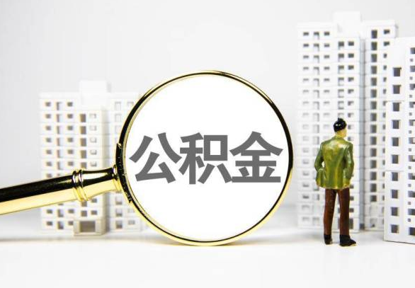 阳泉封存公积金代办提取不了怎么办？