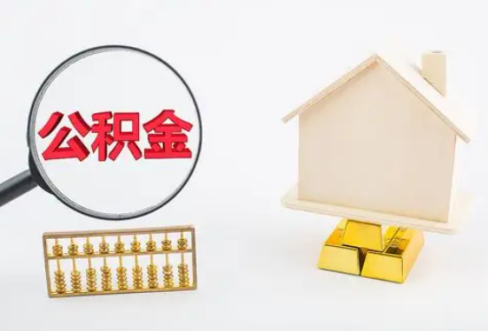 阳泉在职公积金要多久可以提取？