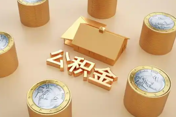 阳泉退休公积金代办提取额度是多少？